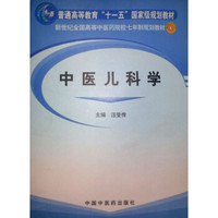 普通高等教育“十一五”国家级规划教材·新世纪全国高等中医药院校7年制规划教材：中医儿科学