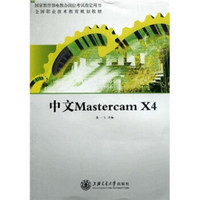 全国职业技术教育规划教材：中文Mastercam X4