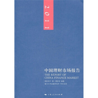 2011中国理财市场报告
