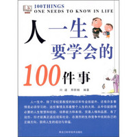 人一生要学会的100件事