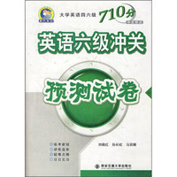 大学英语四六级710分钟冲关快训：英语六级冲关预测试卷（附MP3光盘1张）