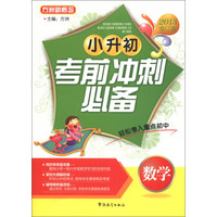 方洲新概念·小升初考前冲刺必备：数学（2013修订版）