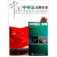 中国中学生百科全书（科学前沿军事）