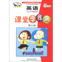青苹果教辅·义务教育课程标准实验教科书：英语课堂学练测（供3年级起始用）（第8册）（2013新标准）