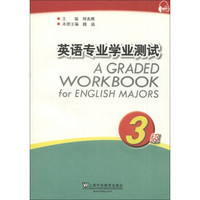 英语专业学业测试（3级）
