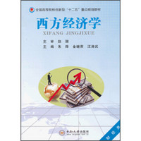 全国高等院校创新型“十二五”重点规划教材：西方经济学