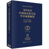 20世纪中国知名科学家学术成就概览:力学卷(第一分册)