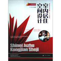 室内居住空间设计/高等院校艺术设计教育“十二五”规划教材