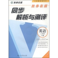 胜券在握·同步解析与测评：英语（八年级下册）（附CD光盘1张）