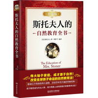 斯托夫人的自然教育全书(珍藏版)