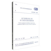 中华人民共和国国家标准（GB 50150-2016）：电气装置安装工程 电气设备交接试验标准