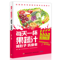 每天一杯果蔬汁:减肚子,抗衰老