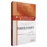 中西医结合骨伤科学（供中西医临床医学专业用 新世纪第3版）/全国中医药行业高等教育“十三五”规划教材