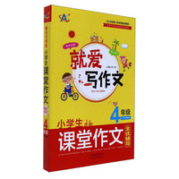 就爱写作文系列：小学生课堂作文全优辅导（四年级 上下学期通用）