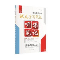 衡水重点中学状元听课笔记高中英语（必修5 词汇句型，语法突破和写作技巧）
