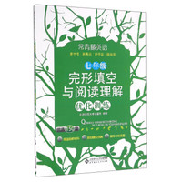 常青藤英语：完形填空与阅读理解优化训练（七年级 优选150篇）