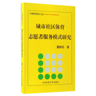 城市社区体育志愿者服务模式研究/中国体育博士文丛