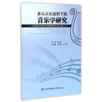 多元文化视野下的音乐学研究：北京师范大学艺术与传媒学院音乐系论文集（2）