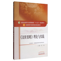 《金匮要略》理论与实践/全国中医药行业高等教育“十三五”规划教材 全国高等中医药院校规划教材