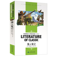 猎人笔记 中小学生新课标必读书·教育部推荐课外阅读 名师精读版