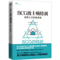 BCG波士顿特训 : 培养人才的徒弟制