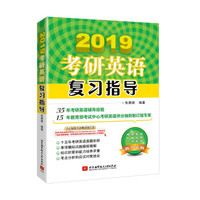 朱泰祺2019考研英语复习指导