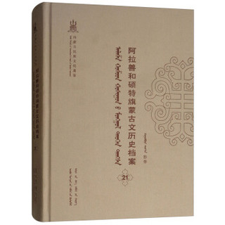 阿拉善和硕特旗蒙古文历史档案(21蒙古文版)(精)/内蒙古民族文化通鉴