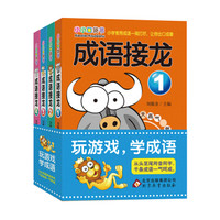成语接龙（彩图版）（套装全4册）小小口袋书