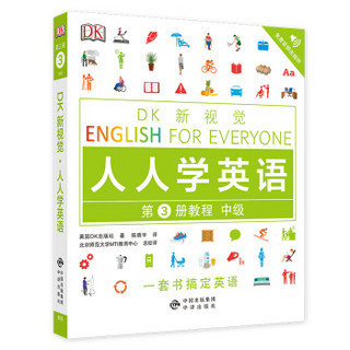 中级教程/DK新视觉 English for Everyone 人人学英语第3册