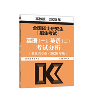 全国硕士研究生招生考试英语(一)、英语（二）考试分析(非英语专业 2019年版)