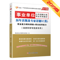 事业单位考试用书2019 历年真题及专家详解（C类）自然科学专技类 职业 综合 历年真题试卷一本通