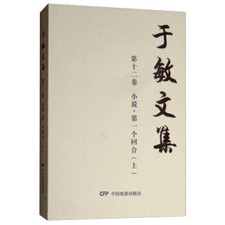 第一个回合(上)/于敏文集第9卷(小说)