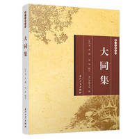 大同集/厦门文献丛刊