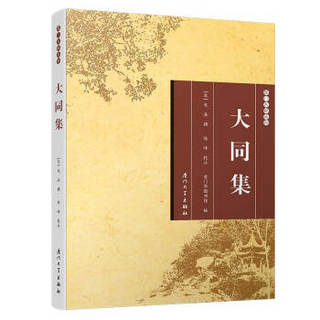 大同集/厦门文献丛刊