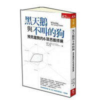 黑天鵝與不叫的狗：預見趨勢的6項思維修練