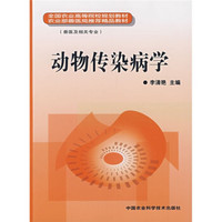 全国农业高等院校规划教材：动物传染病学