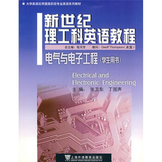 新世纪理工科英语教程：电气与电子工程（学生用书）