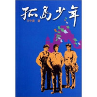 孤岛少年