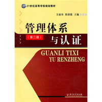 21世纪高等学校规划教材：管理体系与认证（第2版）