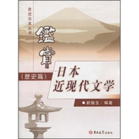 鉴赏日本近现代文学(历史篇)