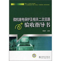 微机继电保护及相关二次回路验收指导书
