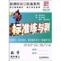 新课标浙江标准系列标准练与测：数学（4年级上）（新课标北师大版）