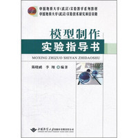 中国地质大学武汉实验教学系列教材：模型制作实验指导书