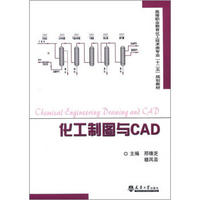 高等职业教育化工技术类专业“十二五”规划教材：化工制图与CAD