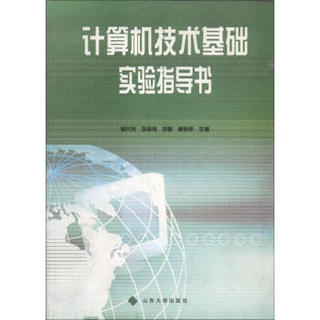 计算机技术基础实验指导书