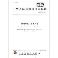 中华人民共和国国家标准（GB/T 196－2003·代替GB/T 196－1981）：普通螺纹基本尺寸