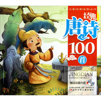 儿童启蒙益智丛书:经典唐诗100首(附光盘1张)