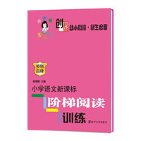 俞老师教阅读·小学语文新课标阶梯阅读训练：幼小衔接·新生启蒙（创新版）