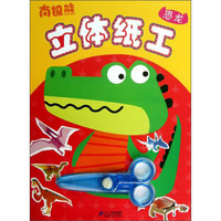 南极熊立体纸工:恐龙