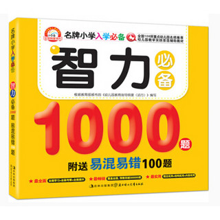 名牌小学入学必备：智力必备1000题易混易错100题